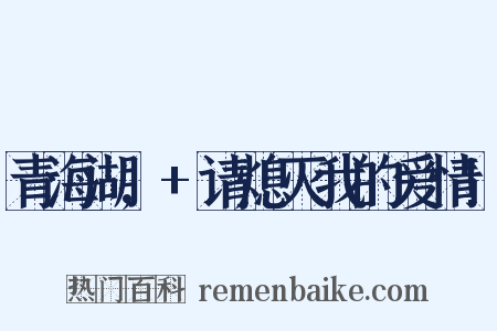 青海湖,+请熄灭我的爱情!是什么意思的图片